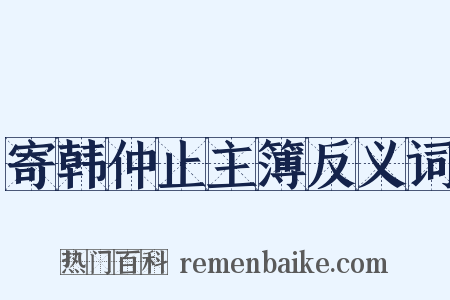 寄韩仲止主簿反义词是什么意思的图片